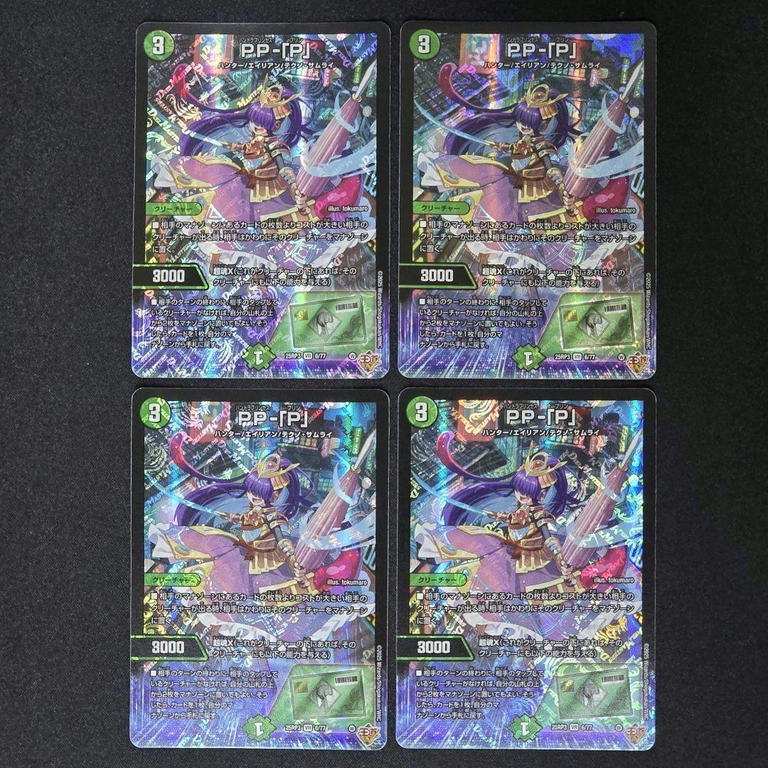 PP-「P」 パンドラプリンセスプリン4枚セット デュエマ PP-「P」 PPP