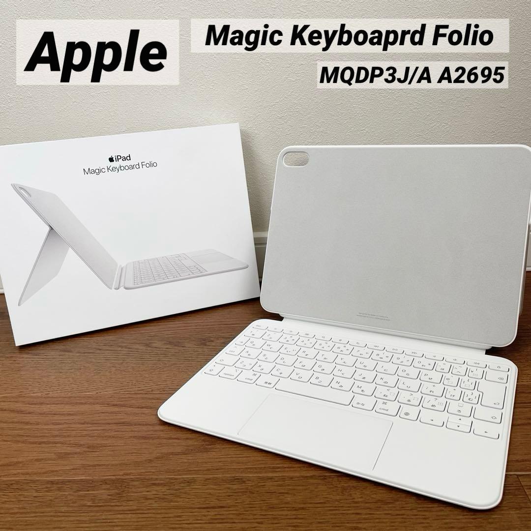 Apple キーボードフォリオ ホワイト MQDP3J/A A2695