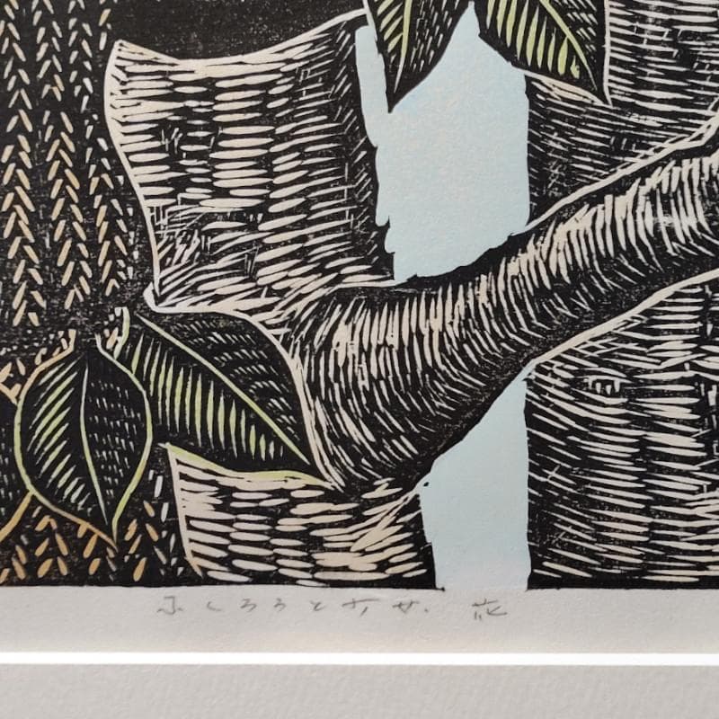 ☆手島圭三郎☆「ふくろうと少女、花」木版画 全紙サイズ 未使用額