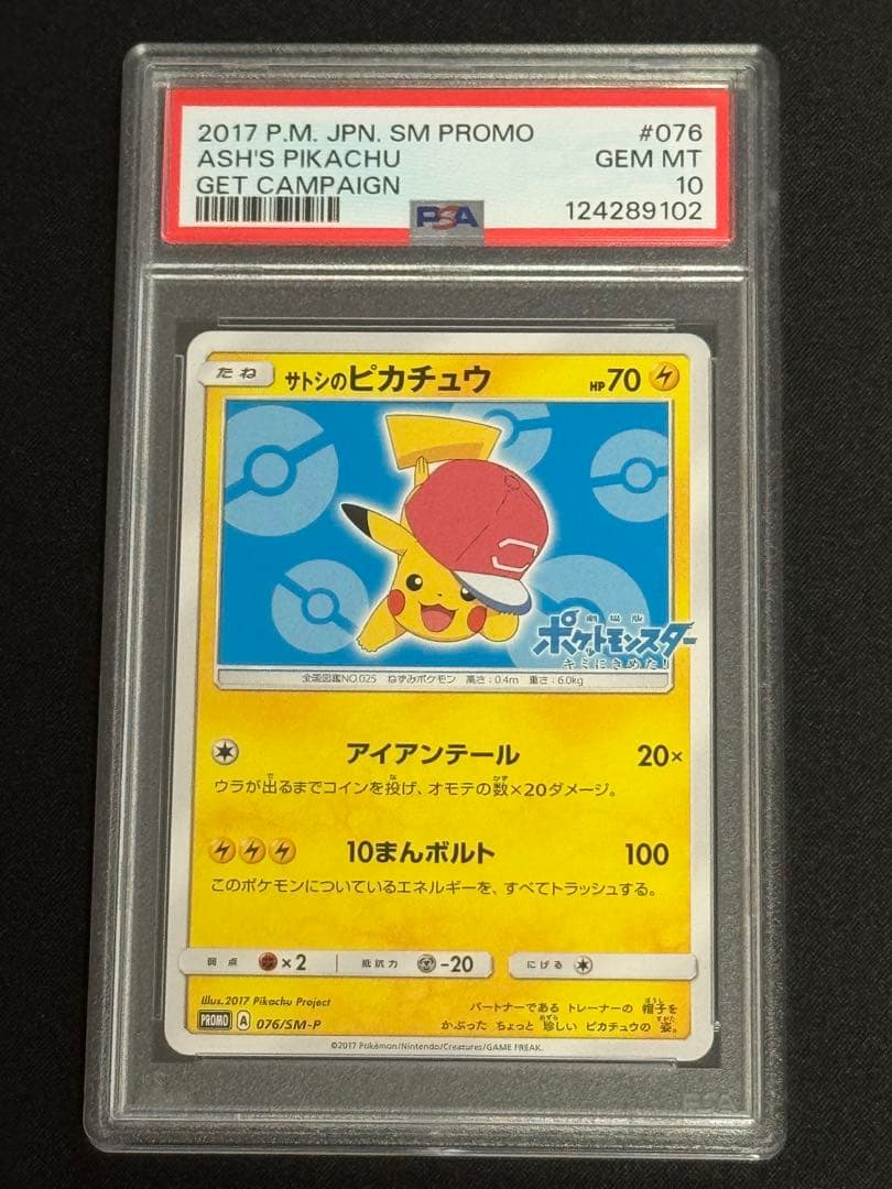 PSA10 サトシのピカチュウ プロモ GETキャンペーン 076/SM-P
