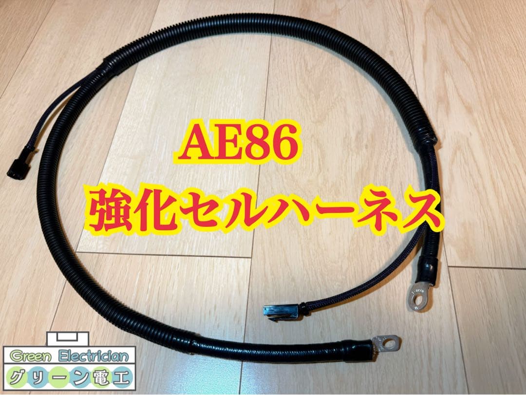 AE86 強化セルハーネス セルモーター ハーネス レビン トレノ ハチロク