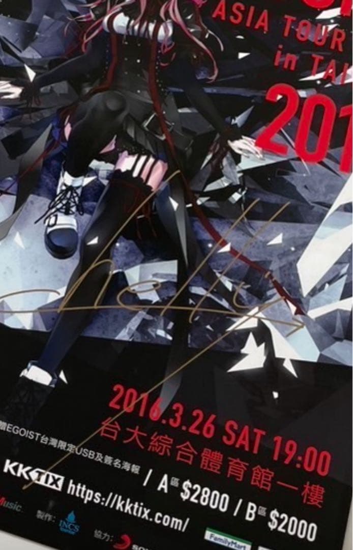 EGOIST 【台湾公演】chelly サイン入り2枚/他ポスター2枚額付