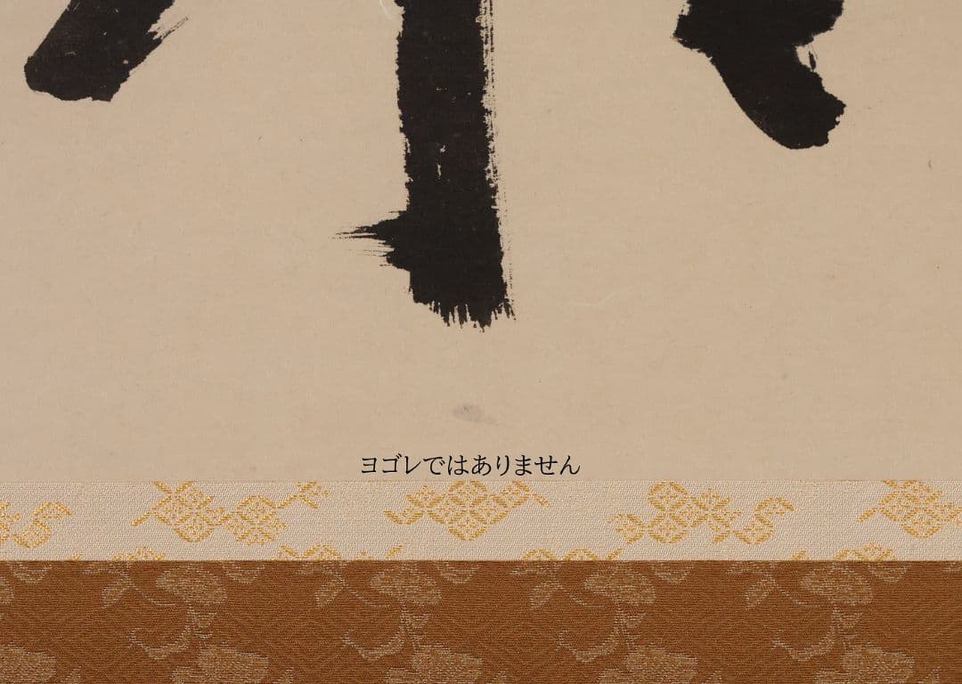 真作】大徳寺芳春院 秋吉則州「吹毛剣」三文字 書 紙本