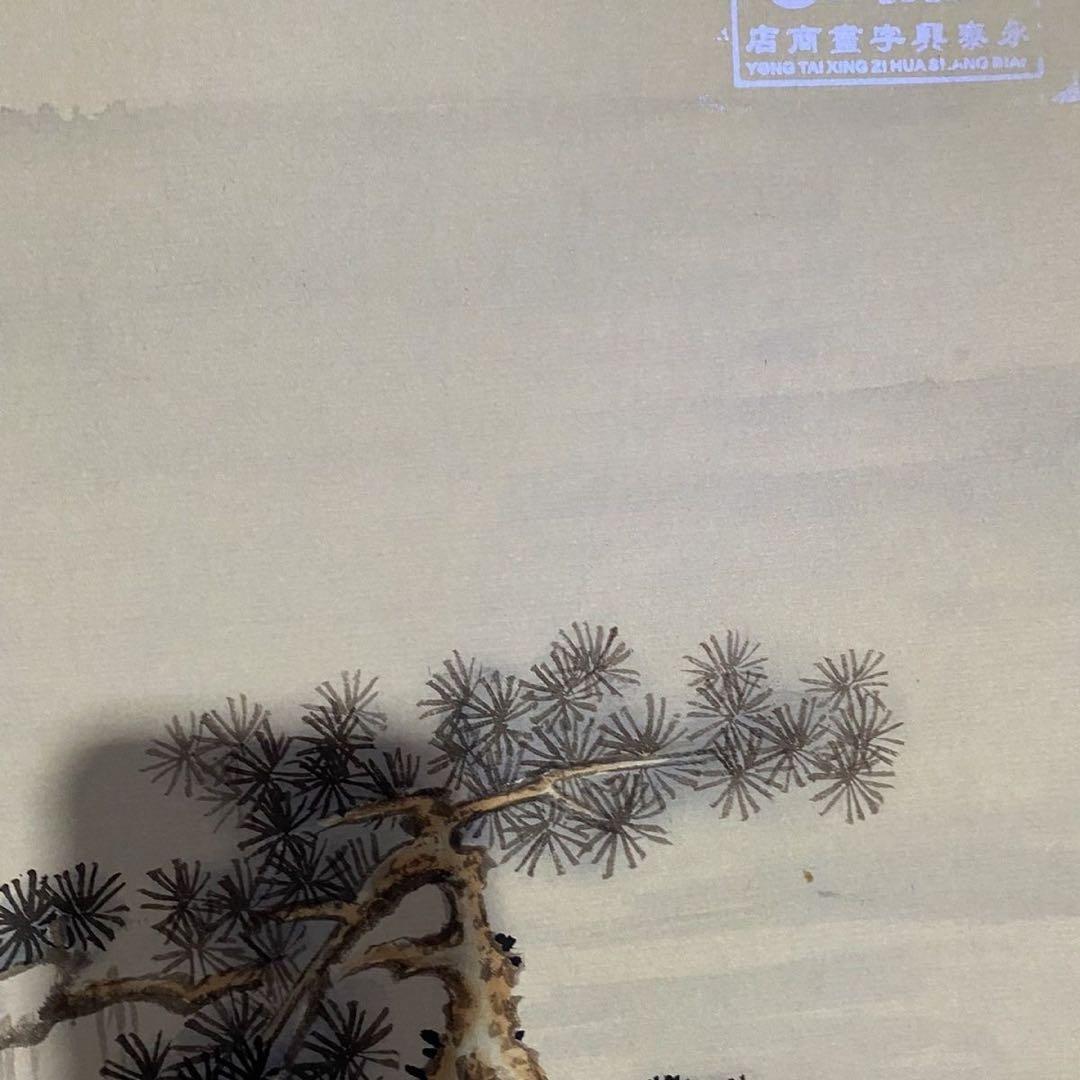 中堂 山水画 深山隠居図 陳少梅 表装済み 防伪証明書付