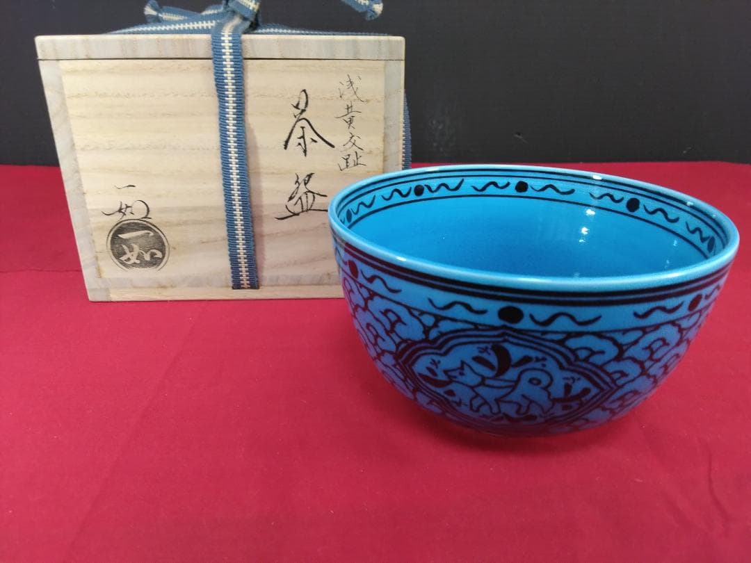 茶道具 茶碗 【浅黄交趾 戌紋茶碗】 山本一如作 共布共箱 栞 - メルカリ