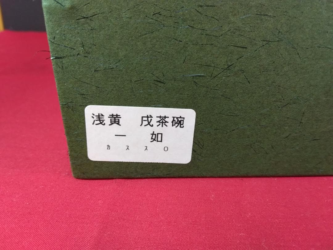 茶道具 茶碗 【浅黄交趾 戌紋茶碗】 山本一如作 共布共箱 栞 - メルカリ