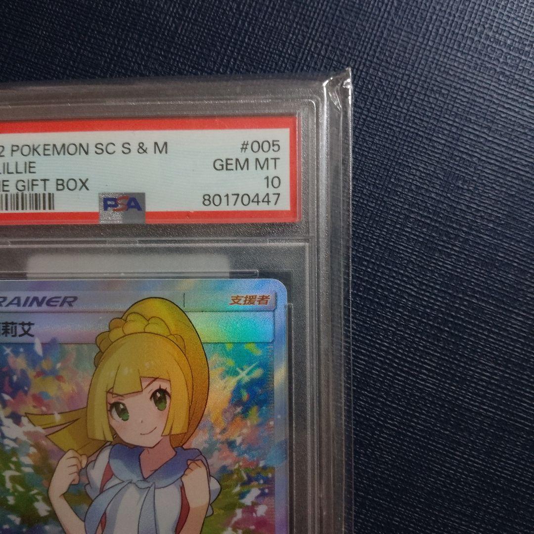 【PSA10 鑑定】ポケモンカード リーリエ SR 中国語 がんばリーリエ