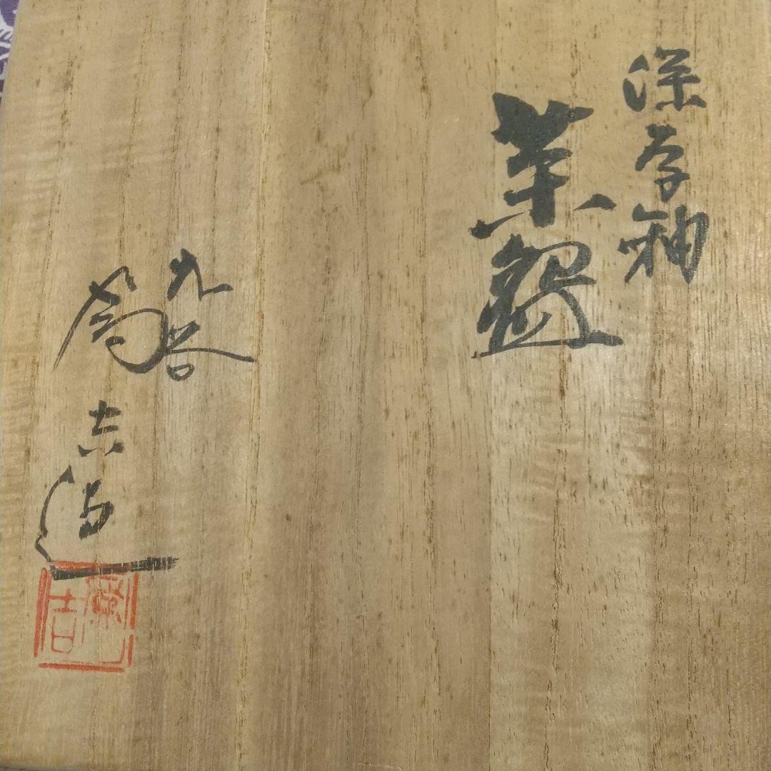 初代 三ツ井為吉 九谷焼 九谷 茶碗 陶器 共箱 茶道 茶道具 抹茶 骨董