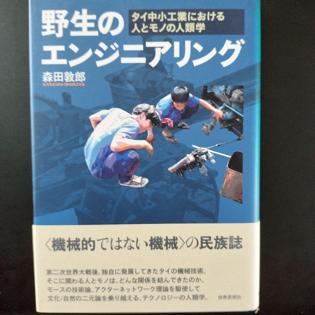 野生のエンジニアリング : タイ中小工業における人とモノの人類学