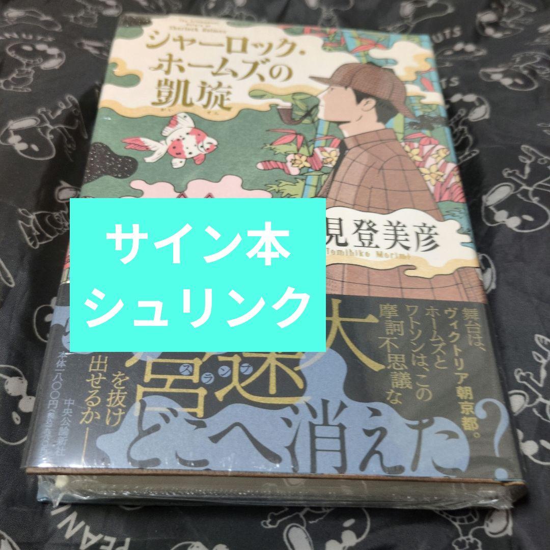 シャーロック・ホームズの凱旋 森見登美彦 サイン本 単行本 シュリンク