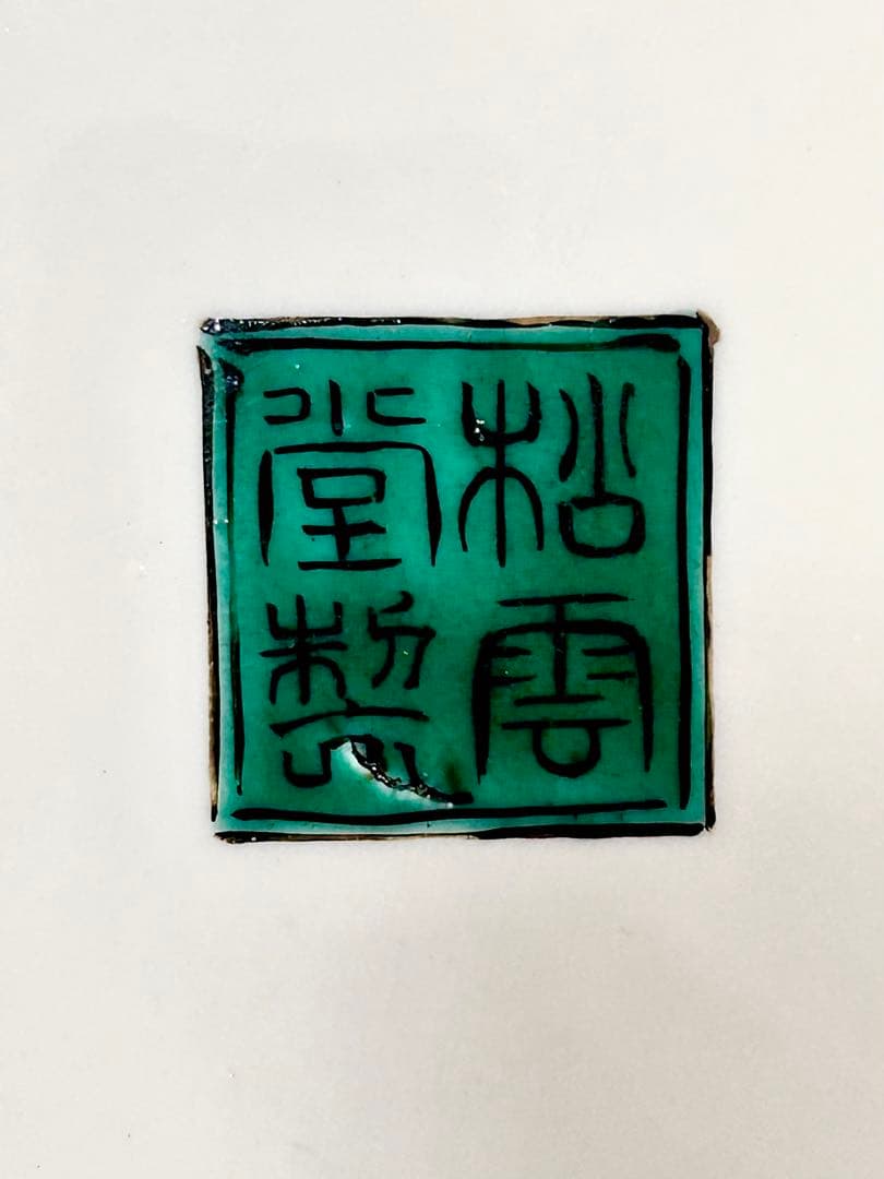 稀少 明治九谷の第一人者 松本佐平 松雲堂 五彩手流水草花文大皿