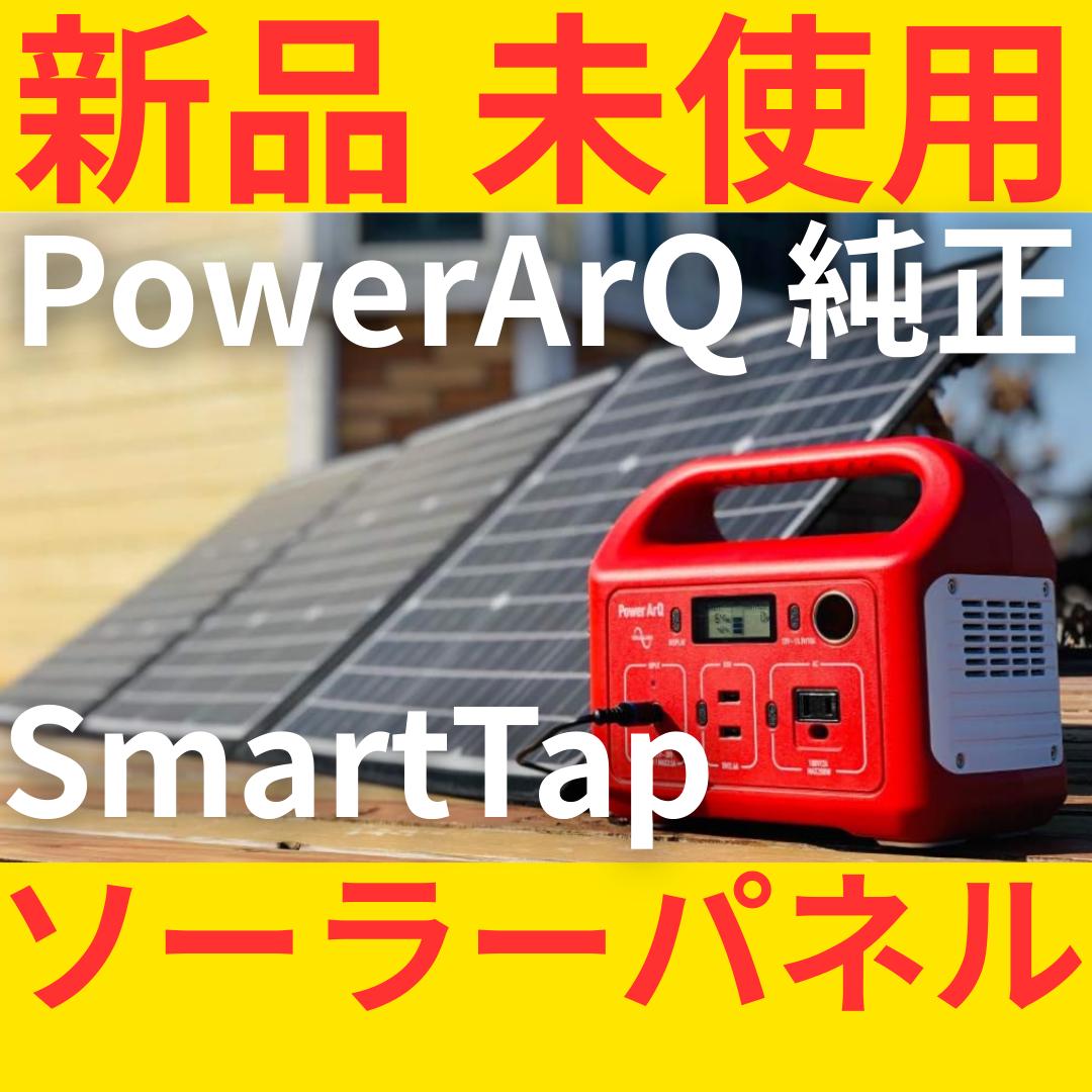 新品 SmartTap PowerArQ 120W ソーラーパネル 折りたたみ式 - メルカリ
