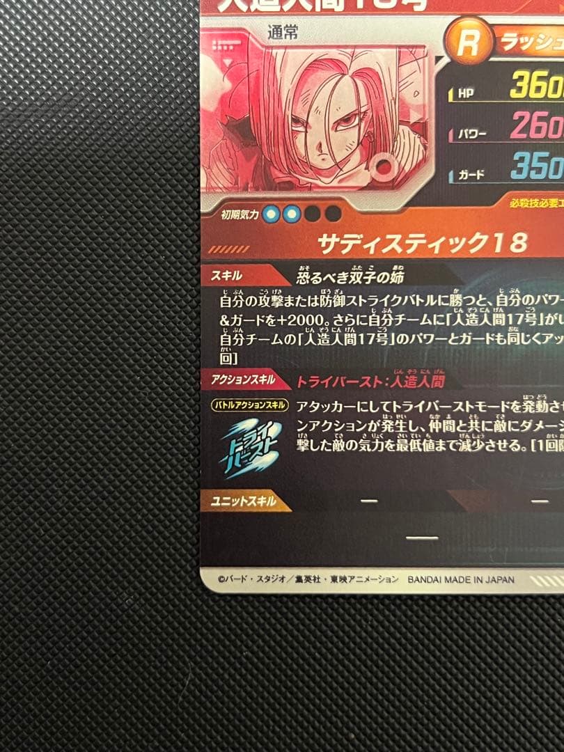 ドラゴンボールスーパーダイバーズ SDV4-028 人造人間18号 パラレル