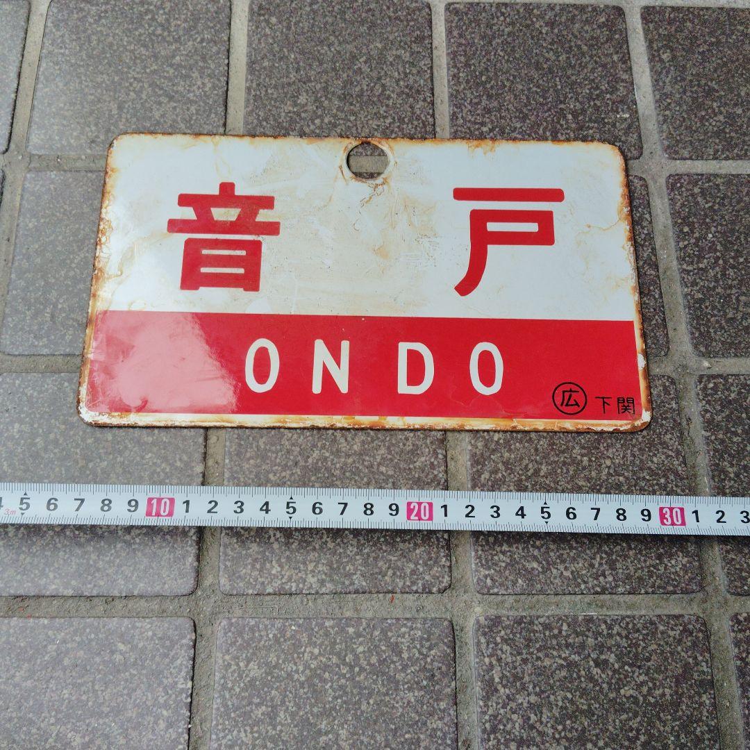 サボ 愛称板】（表）音 戸 A 寝台 （裏）音 戸 ONDO