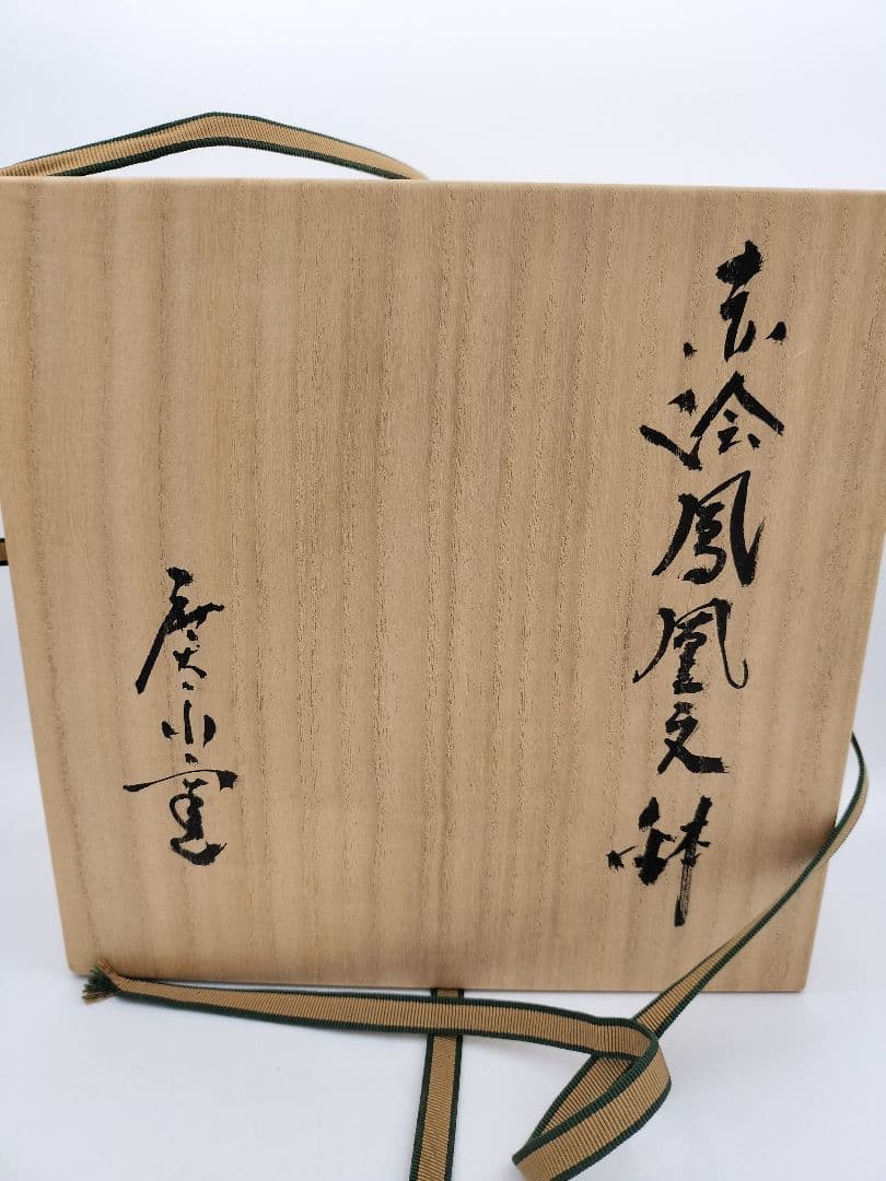 b45 菓子鉢 赤絵鳳凰文 廣永窯 坪島土平 木箱 茶道具 菓子器 古物