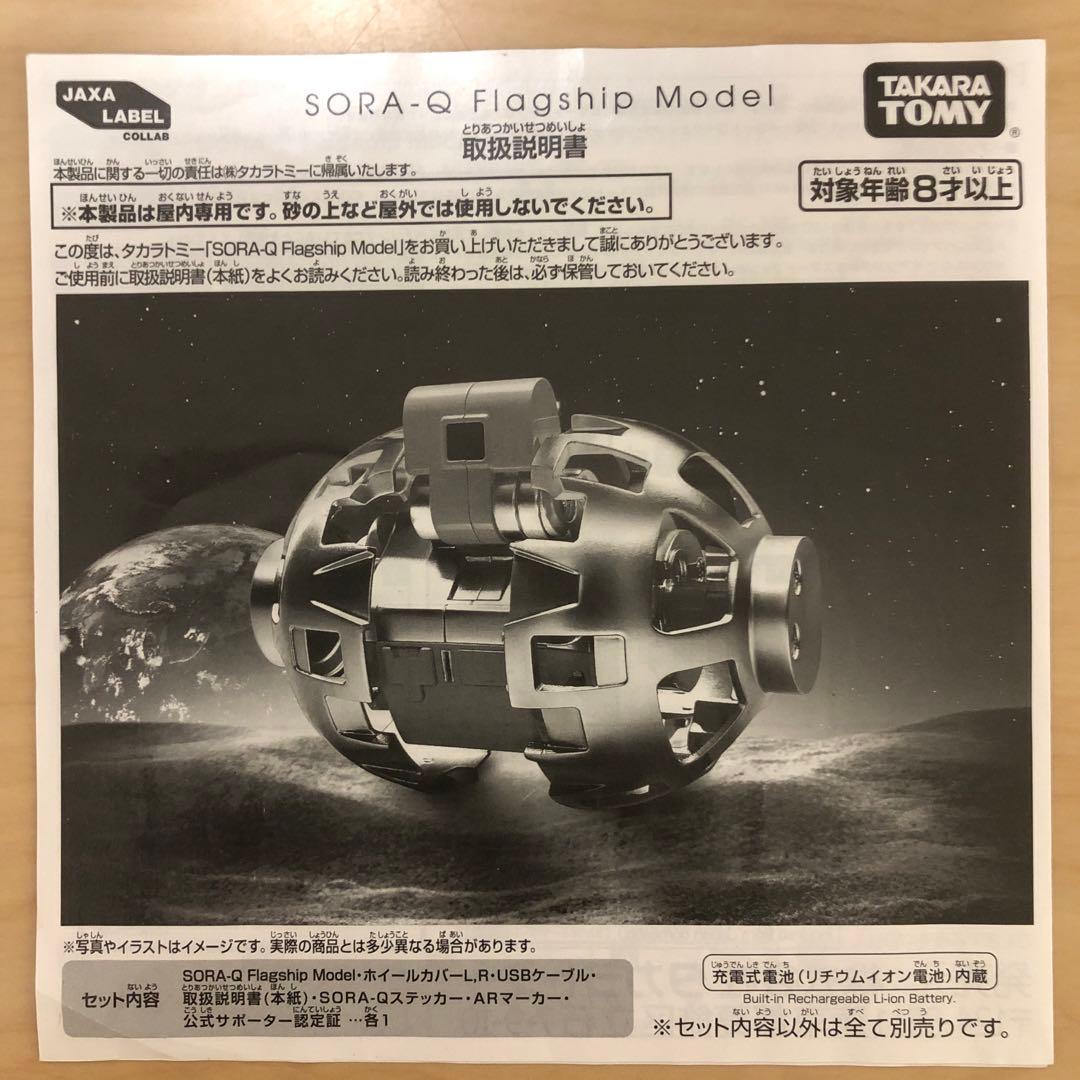 わ*ん様 中古 JAXA SORA-Q Flagship Model 定価275