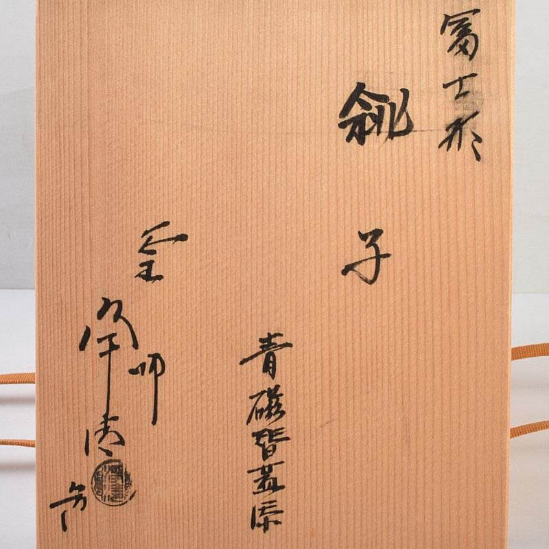 釜師 佐藤浄清作 富士形 山水文 銚子 青磁帰蓋付 共箱 V R9536 - メルカリ