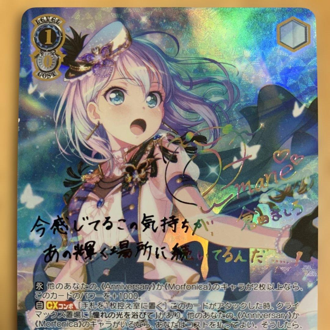 最終値下げ!【美品】\"ドキドキのお嬢様学校\"　倉田ましろSSPサイン バンドリ！