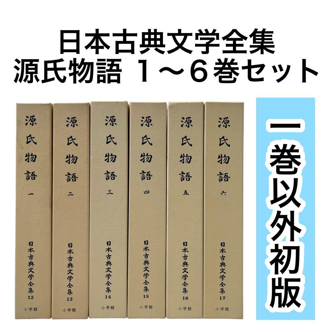 日本古典文学全集 源氏物語 全6巻 小学館 全巻セット 初版多数