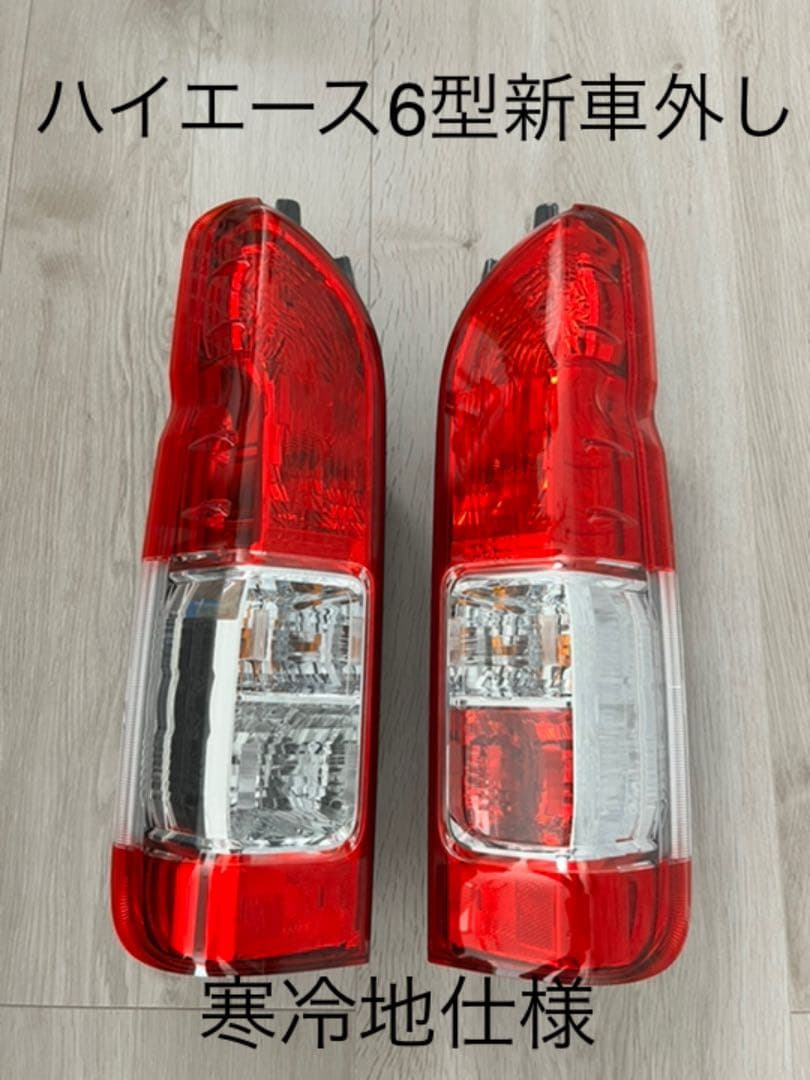 ハイエース 6型純正テールランプ 寒冷地仕様 新車外し 新車外し 200系