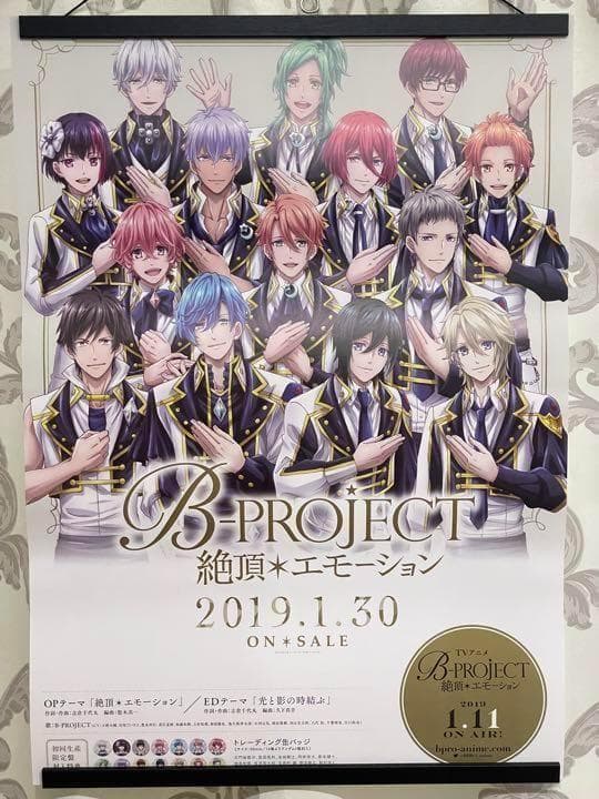 B-PROJECT 絶頂エモーション 非売品 販促用 ポスター - メルカリ