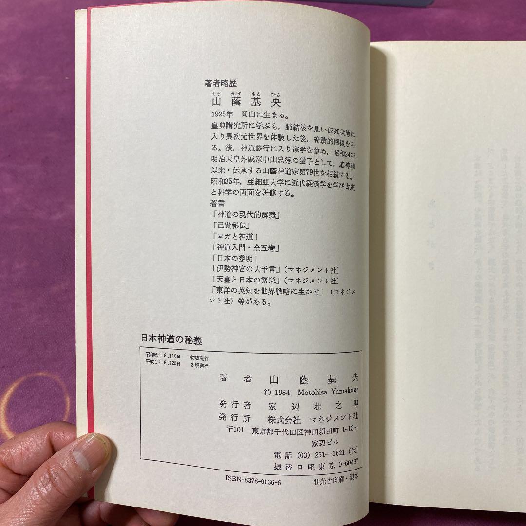 日本神道の秘義 山蔭基央 ファッション