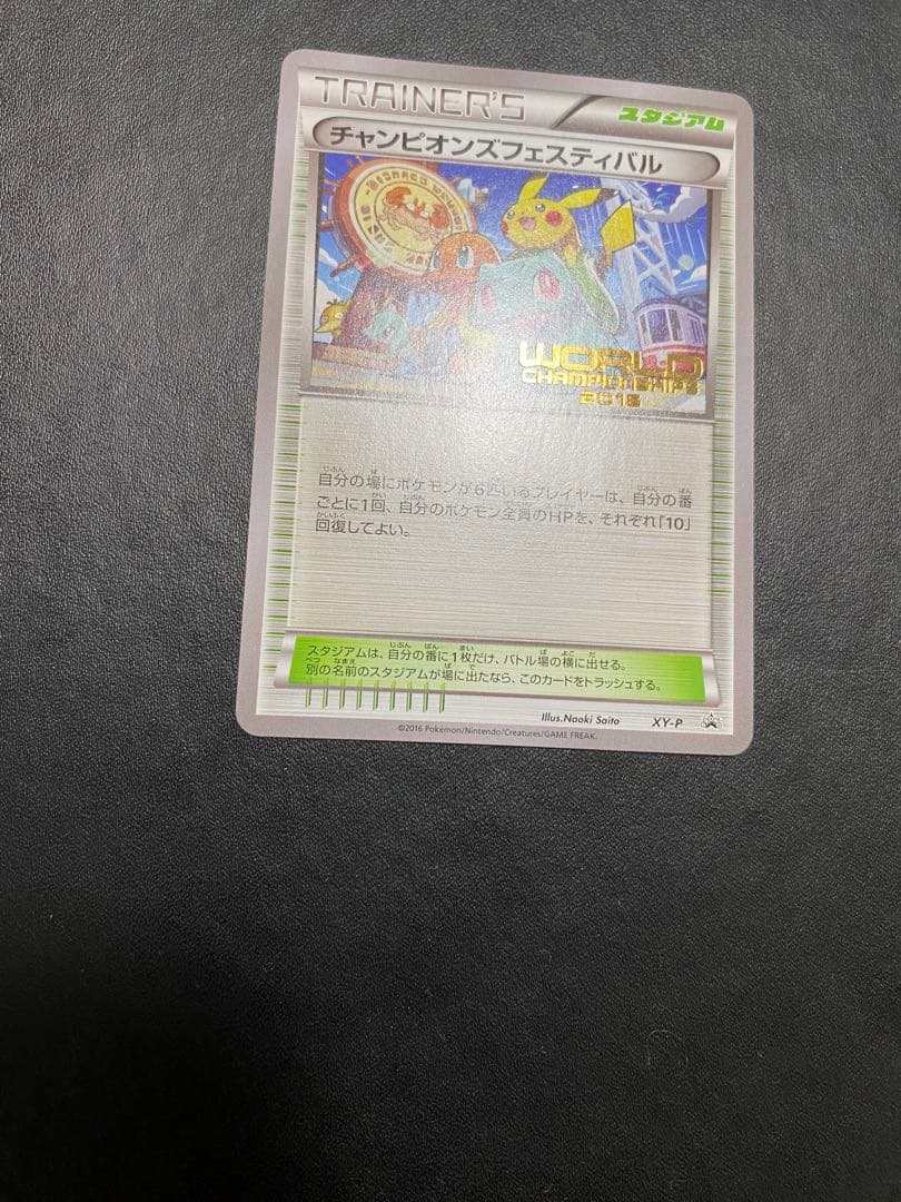 チャンピオンズフェスティバル プロモ 2016 ポケモンカード 希少
