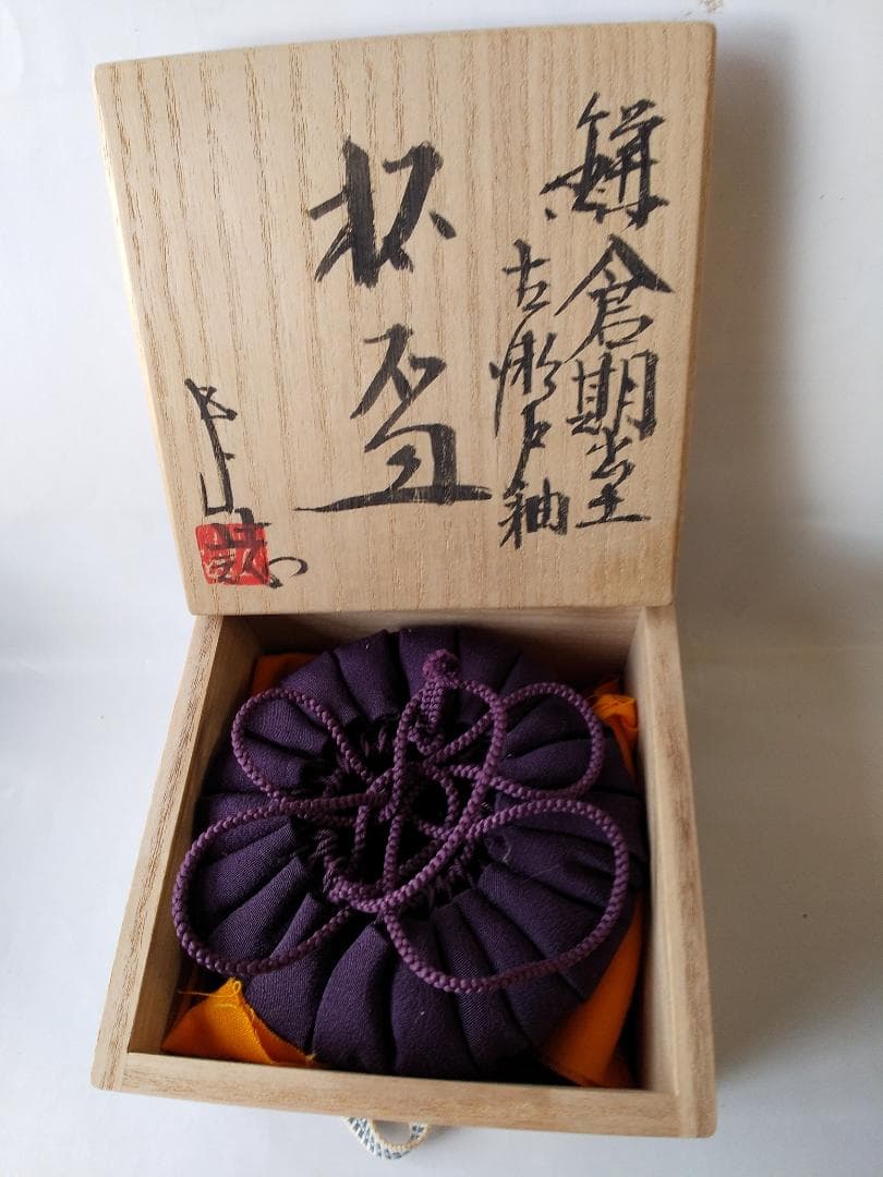 鎌倉期 出土 古瀬戸釉 杯盃 瀬戸文化財（保）理事 加藤五山 極め箱 酒器 美品