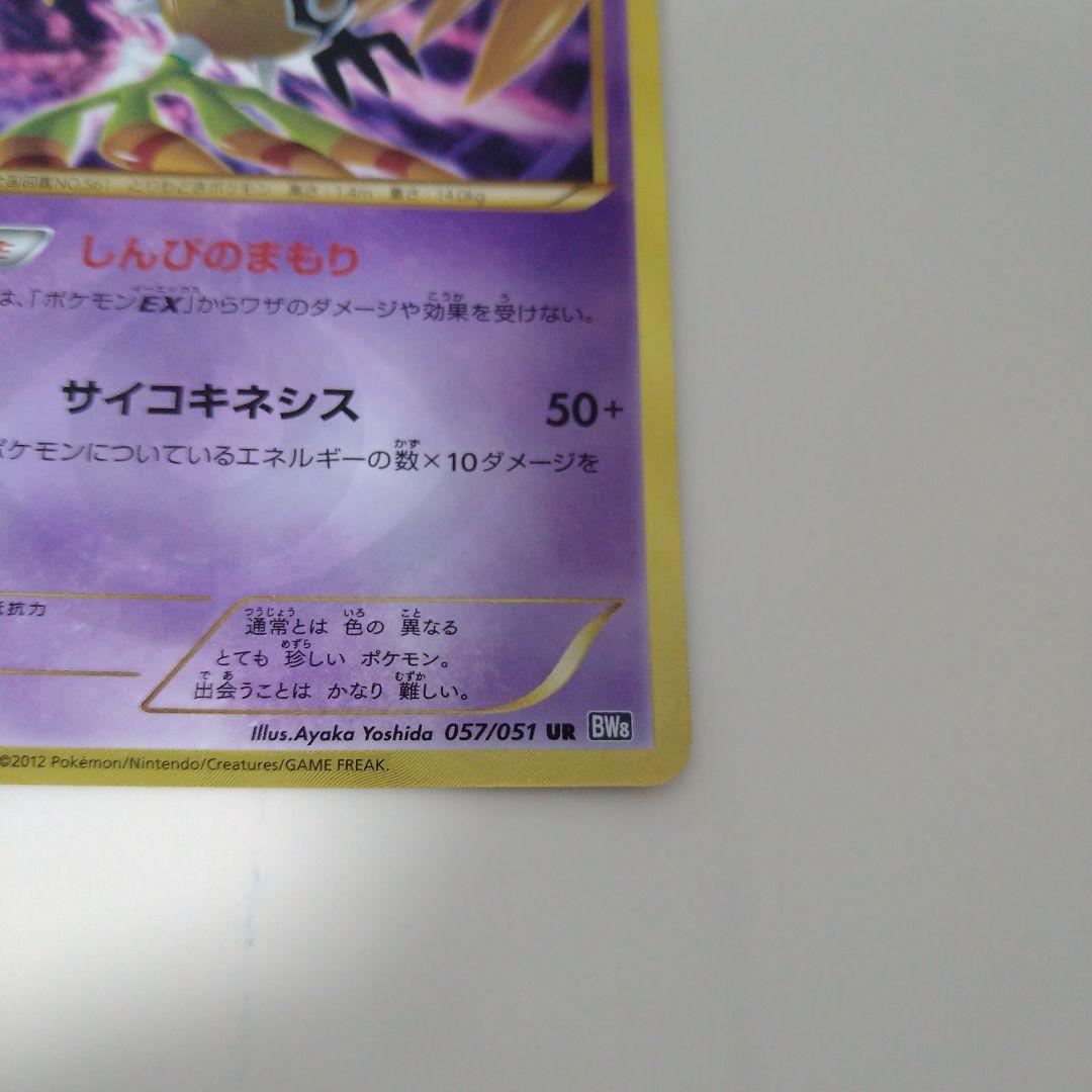 ポモンカード シンボラー UR BW8 しんぴのまもり