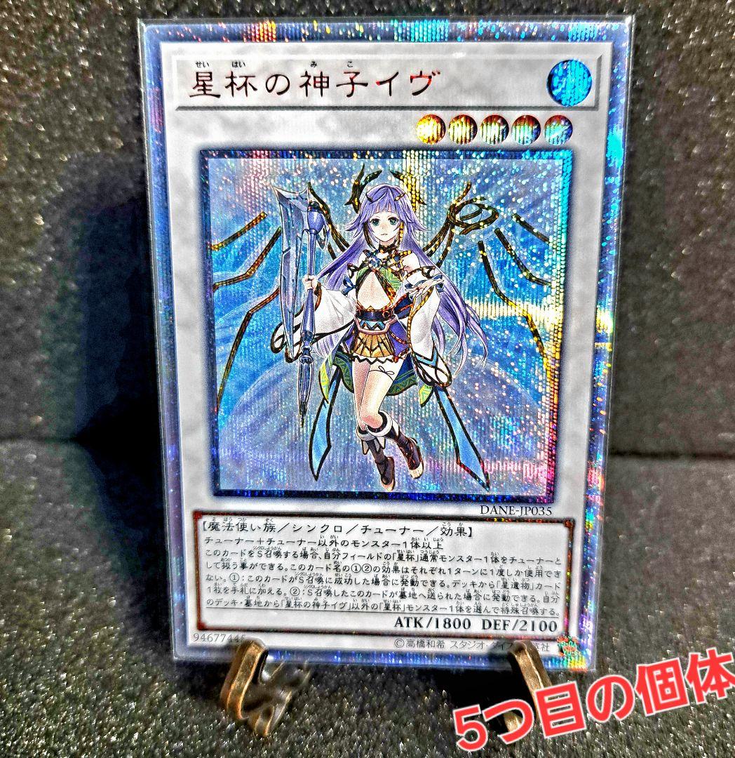 ★神希少！5つ目の個体★遊戯王【20thSE 聖杯の神子イヴ】ダークネオストーム