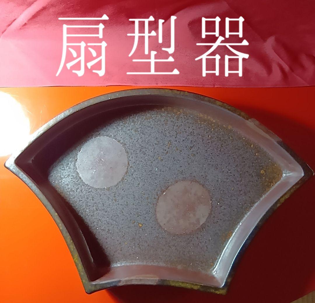 骨董品 備前焼 扇型器 飾り皿 お茶器 菓子皿、扇型皿