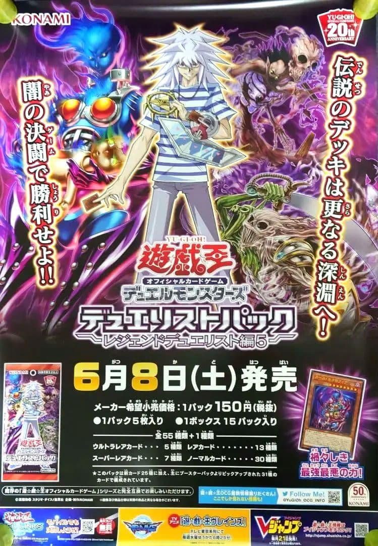 非売品】遊戯王 「レジェンドデュエリスト編5」 告知 ポスター 激レア