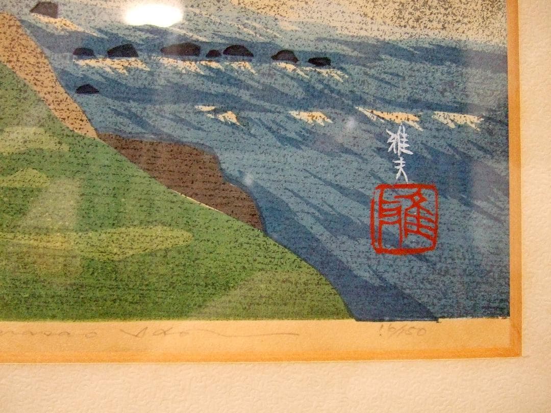 井堂雅夫「岩手山」'83 木版画 直筆サイン入り 限定16/150 額装 井堂