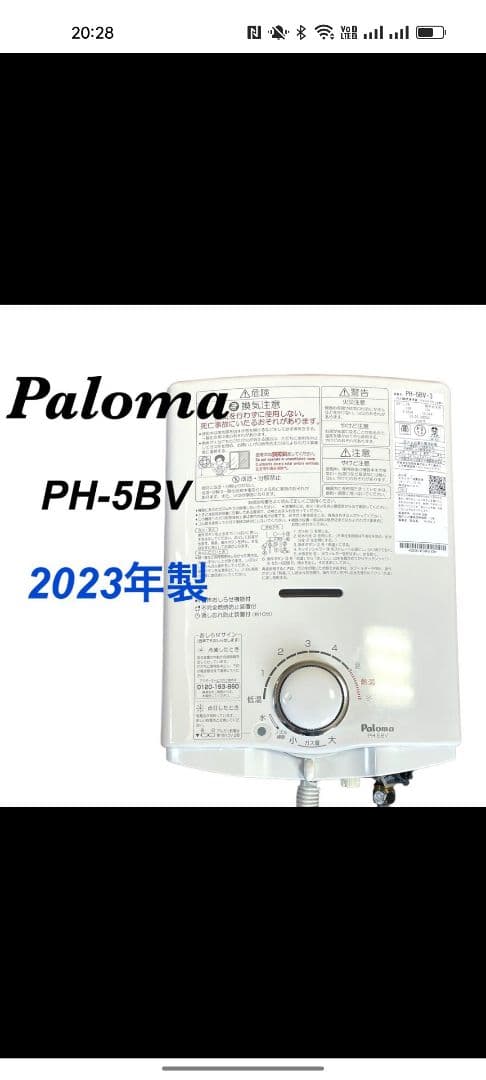 23年製美品パロマ都市ガス用瞬間湯沸器PH-5BV
