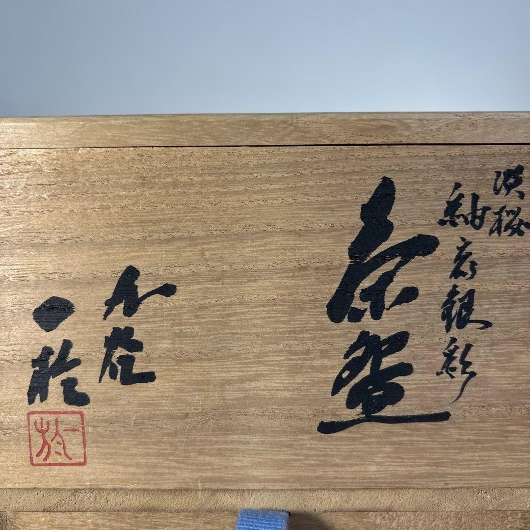 人間国宝】 中田一於 作 淡桜 釉裏銀彩 茶碗 茶道具 美術品 - メルカリ