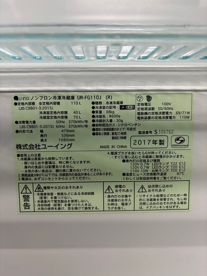【✨配送設置無料！】00024 ユーイング 110ℓ冷蔵庫