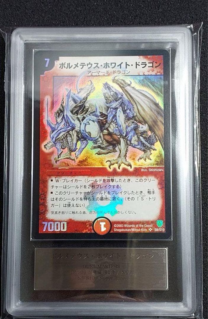 ARS9　ボルメテウス・ホワイト・ドラゴン　デュエマ ARS9 ボルメテウス・ホワイト・ドラゴン デュエマ ボルメテウス