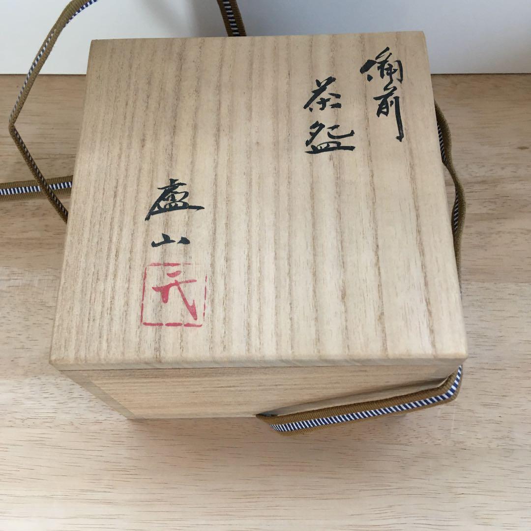 茶道具　茶碗　備前　廬山窯　武用君彦作　新品