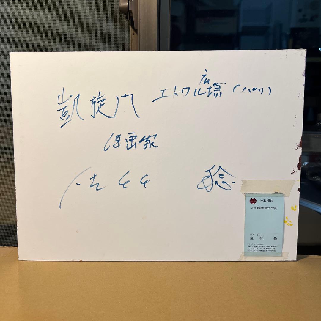 佐竹稔　油彩画