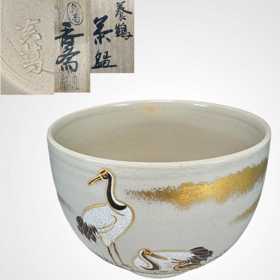 中古品】宮川香斎造（真葛香斎）養鶴茶碗（共箱） - メルカリ