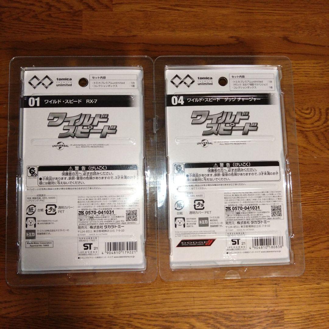 新品•未開封　トミカプレミアム　unlimited ワイルド•スピード2台セット