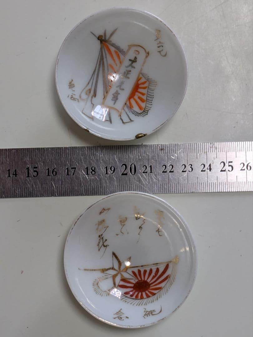 軍盃　兵隊盃&レトロ盃　お猪口　18個　旧日本軍　欠け金継補修品