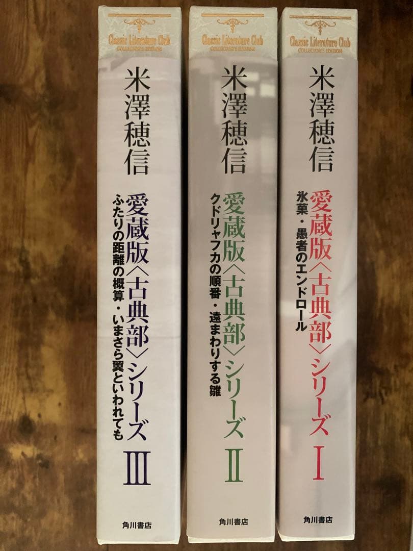 入手困難】 米澤穂信 愛蔵版 〈古典部〉シリーズ 全巻セット - メルカリ