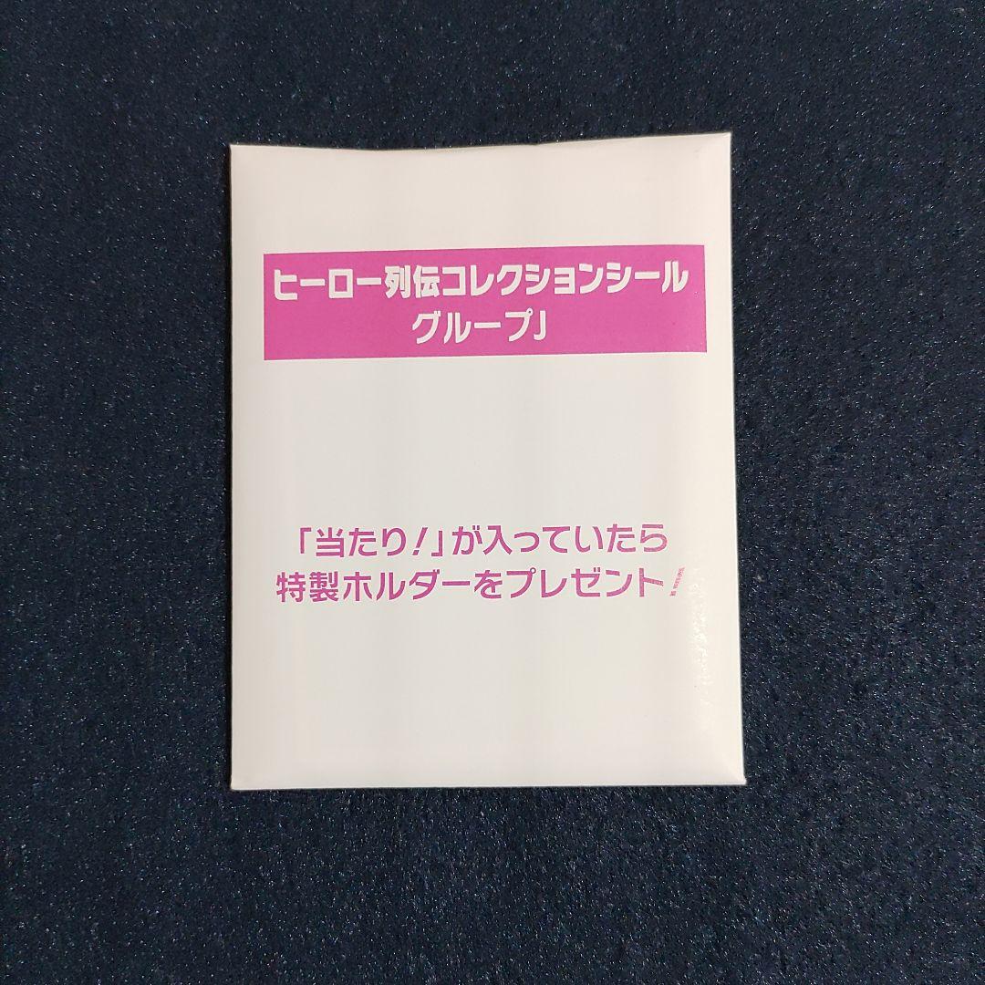 ヒーロー列伝ウェルカムチャンスE賞10種類とホルダーのフルセットJRA