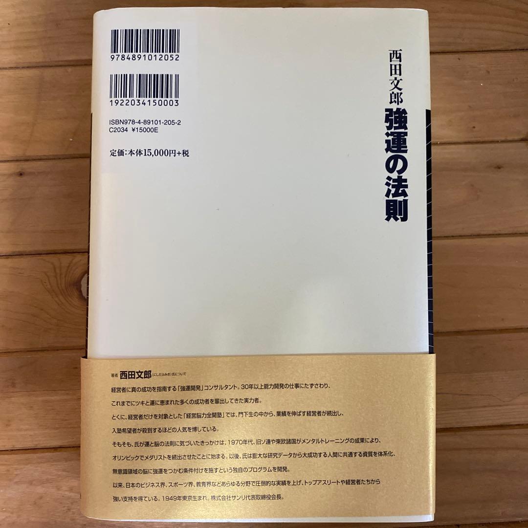 強運の法則 西田文郎