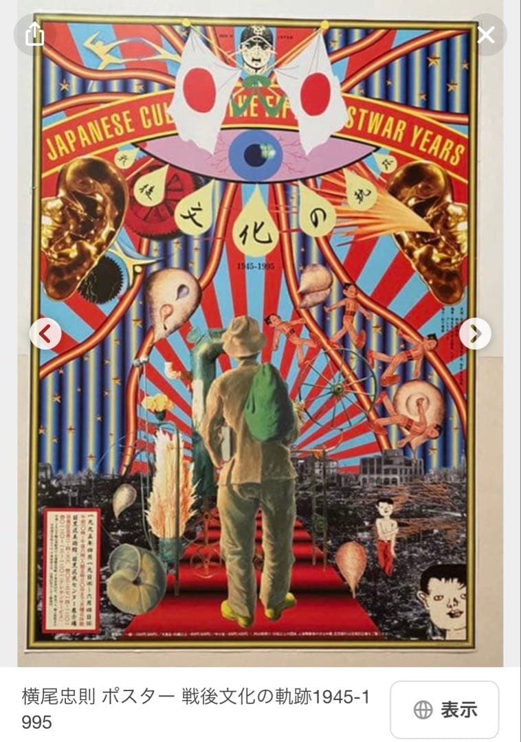 横尾忠則 ポスター ★戦後文化 1945-1995★1995/B1