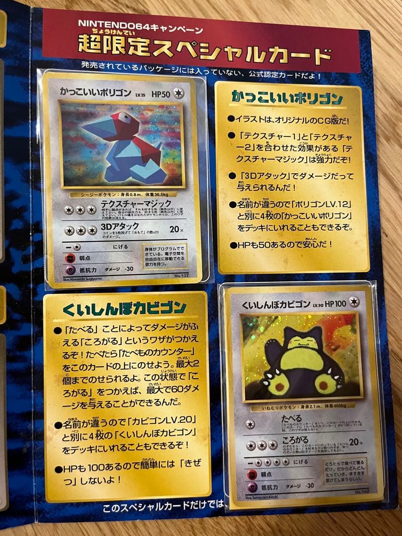 【未開封】　カッコいいポリゴン くいしんぼカビゴン ニンテンドー64キャンペーン