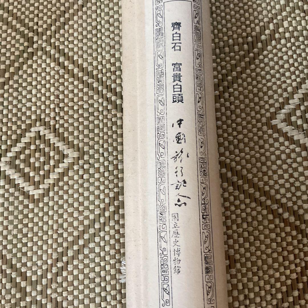 中国画 斎 白 石 【富貴白頭 富貴画 】国立博物館複製画