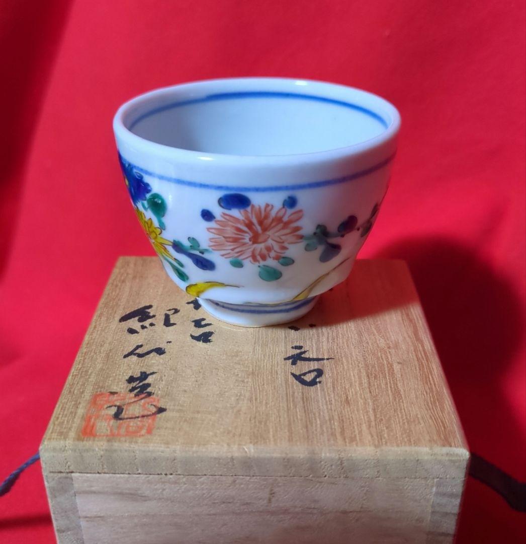 九谷焼】 ぐい呑 【長谷川紀代作】 菊花五彩 共箱あり（桐箱） 【公式