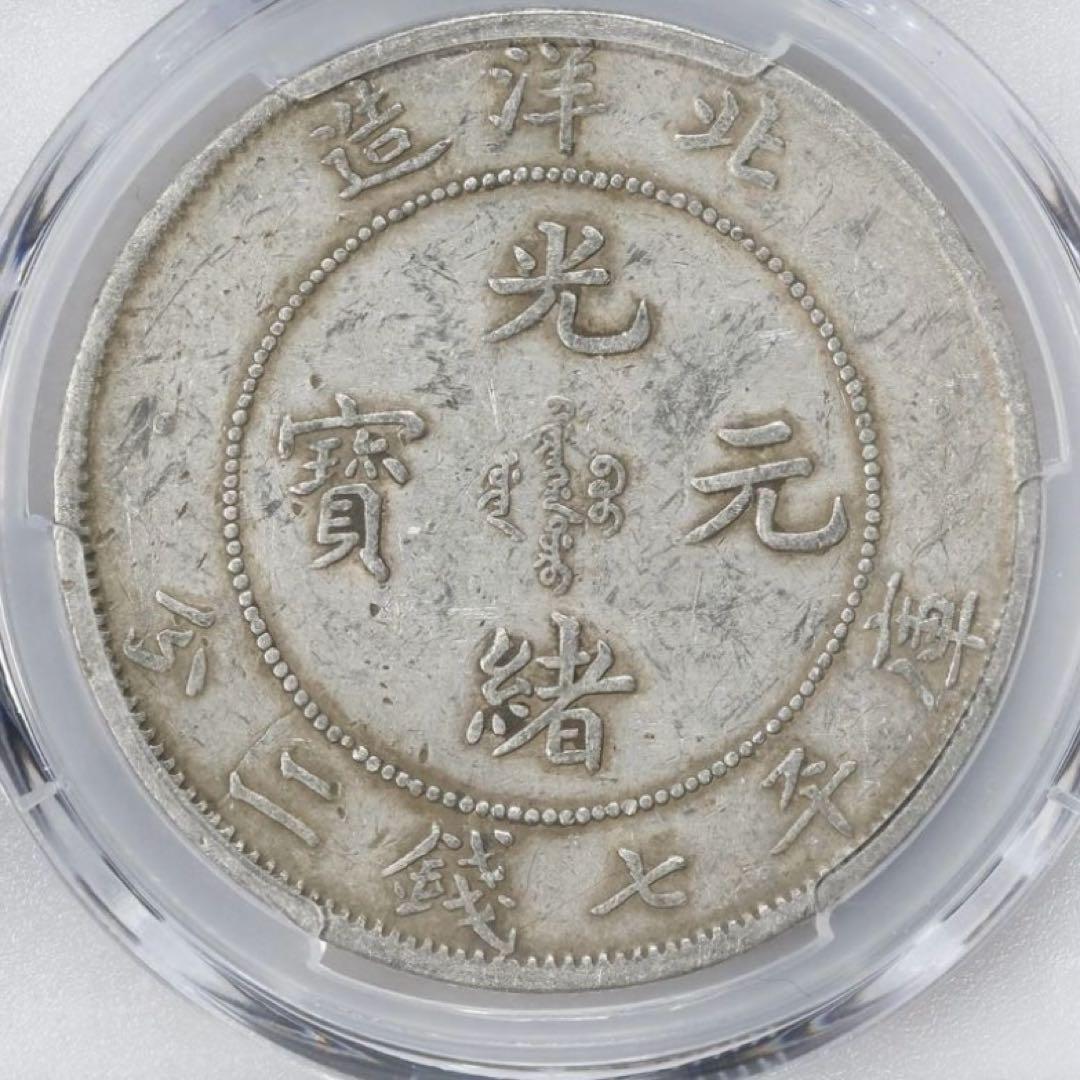 中国銀幣 北洋造 光緒元寶庫平七錢二分 短尾龍 PCGS XF